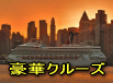 豪華クルーズ