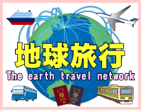 地球旅行ウェブサイトのTOPページへ