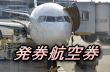 発券航空券
