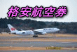 国際格安航空券