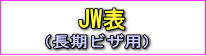 JW表