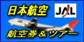 JAL航空券＆ツアー